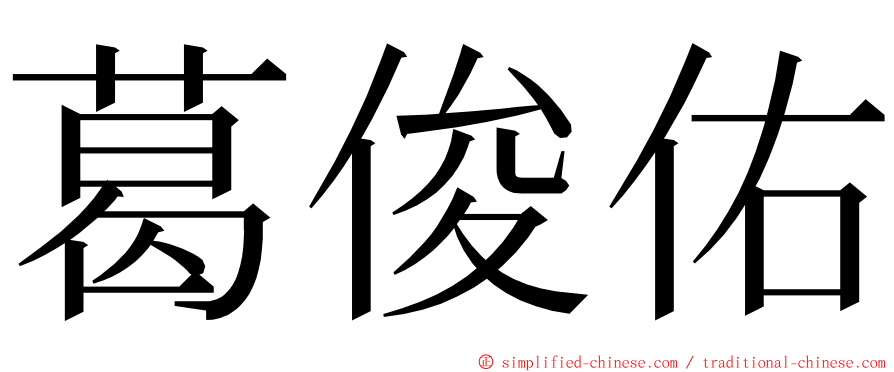 葛俊佑 ming font