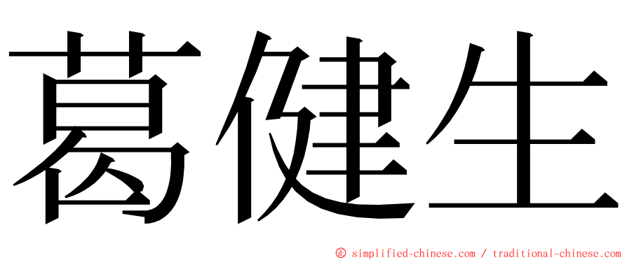 葛健生 ming font