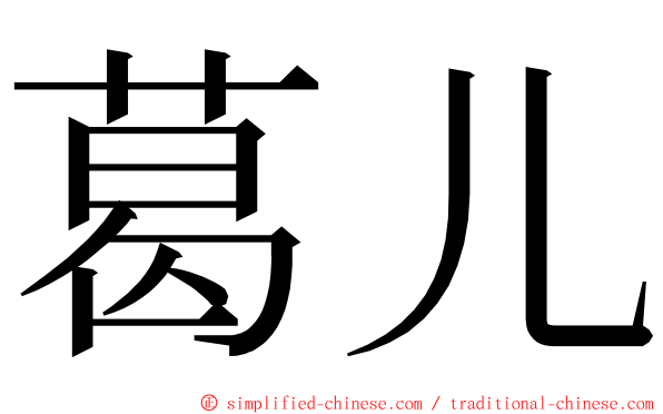 葛儿 ming font