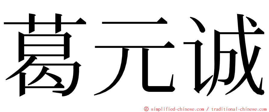 葛元诚 ming font