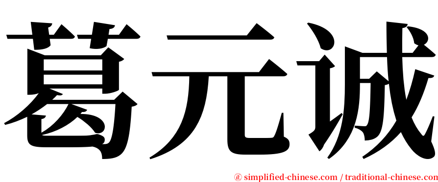 葛元诚 serif font