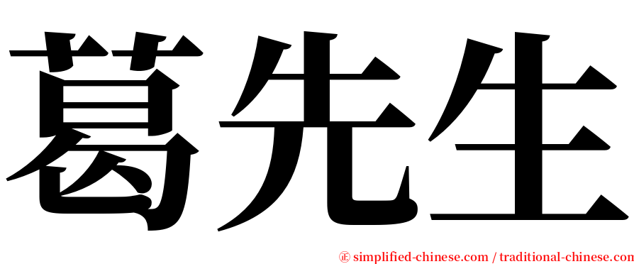 葛先生 serif font