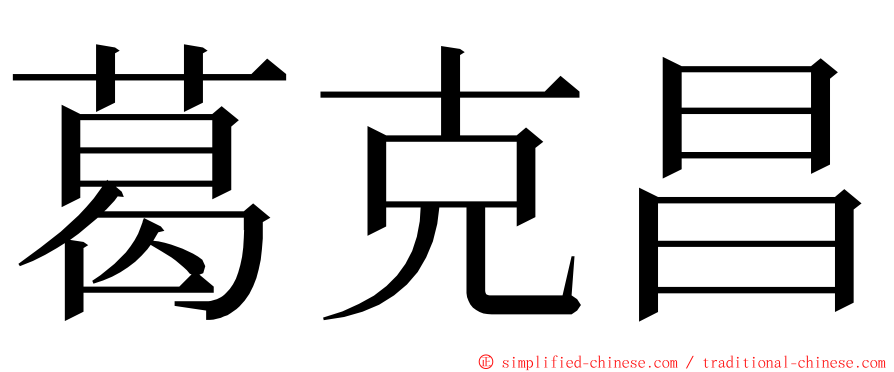 葛克昌 ming font