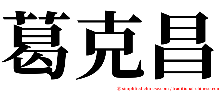 葛克昌 serif font