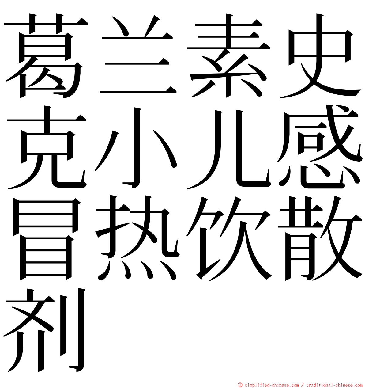 葛兰素史克小儿感冒热饮散剂 ming font