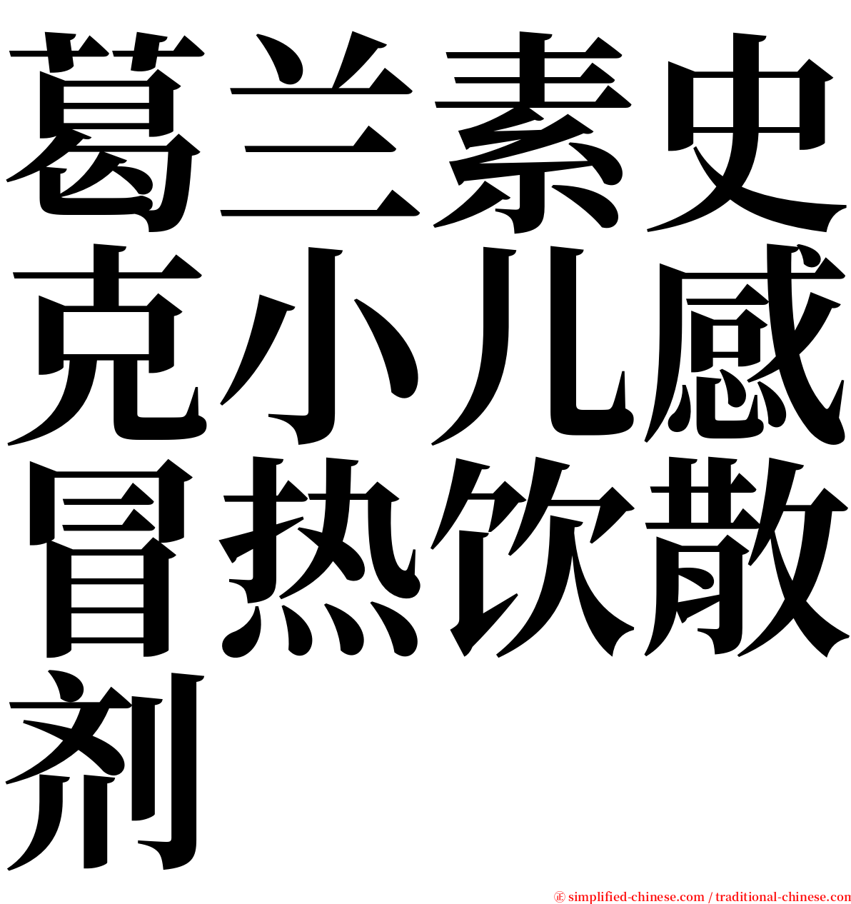 葛兰素史克小儿感冒热饮散剂 serif font