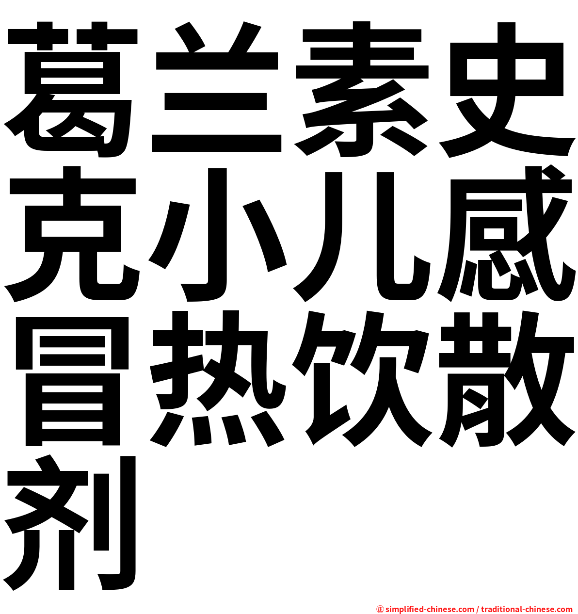 葛兰素史克小儿感冒热饮散剂