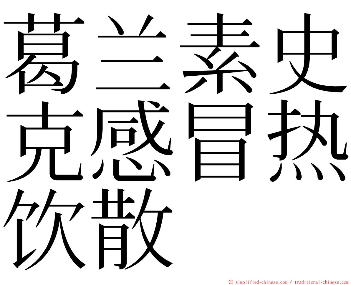 葛兰素史克感冒热饮散 ming font