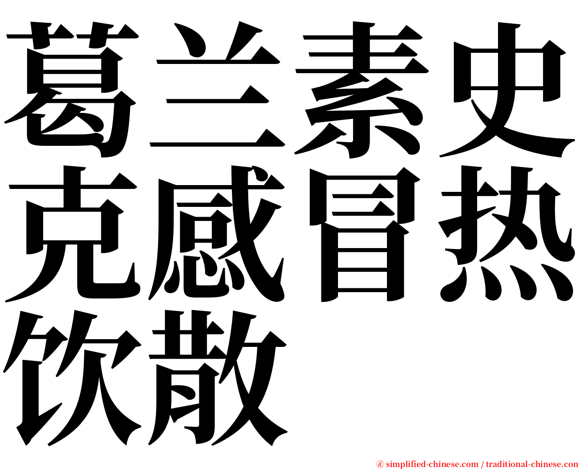 葛兰素史克感冒热饮散 serif font