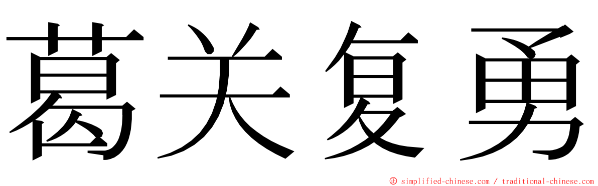 葛关复勇 ming font