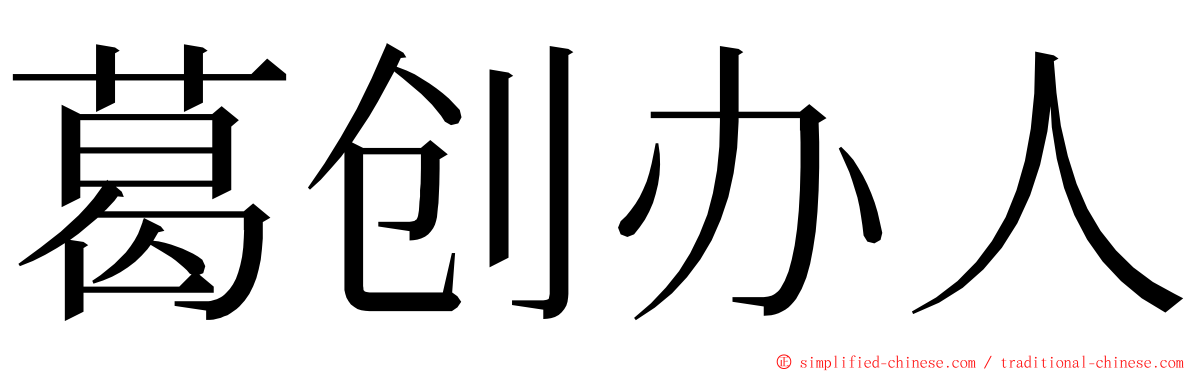 葛创办人 ming font