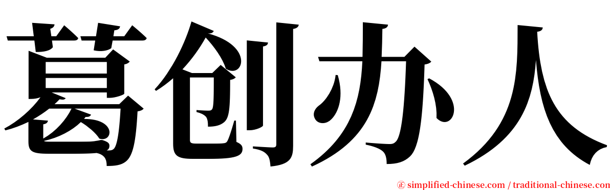 葛创办人 serif font