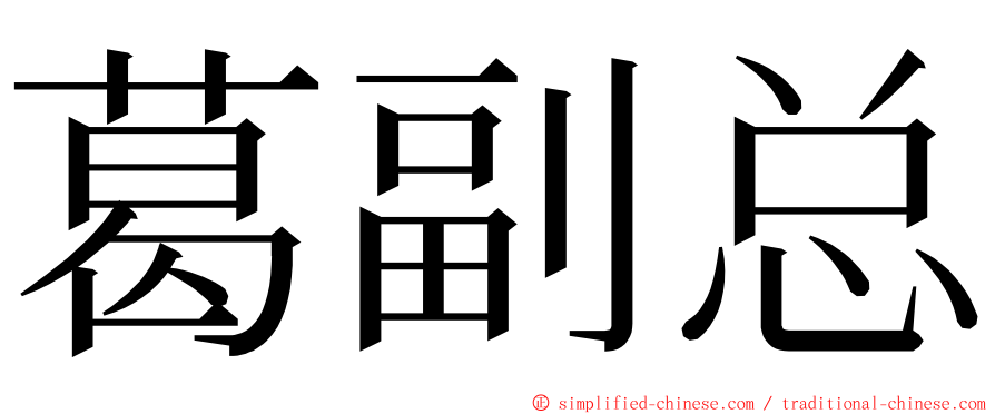 葛副总 ming font