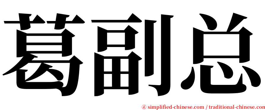 葛副总 serif font