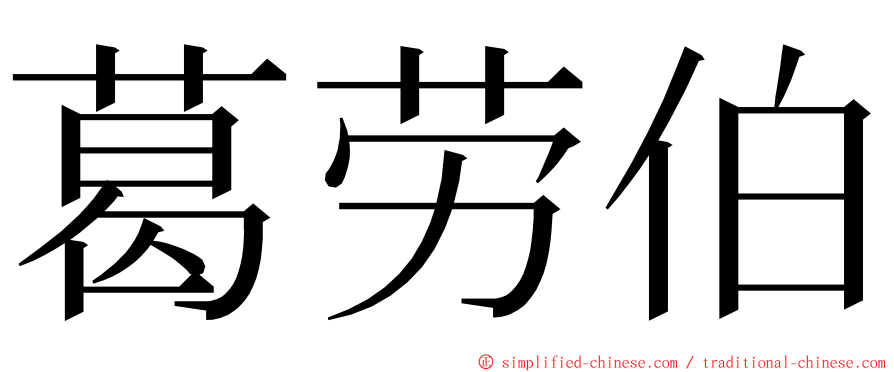 葛劳伯 ming font