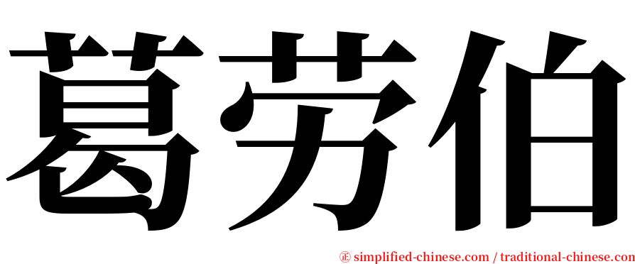 葛劳伯 serif font