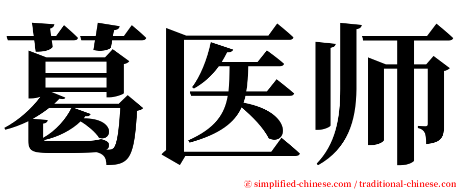 葛医师 serif font