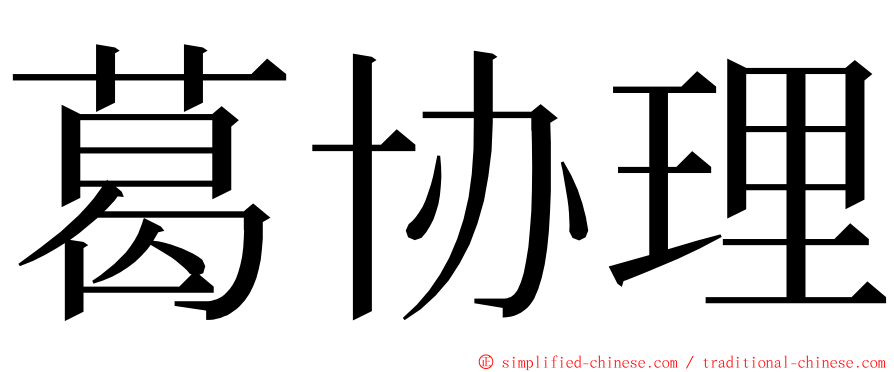 葛协理 ming font