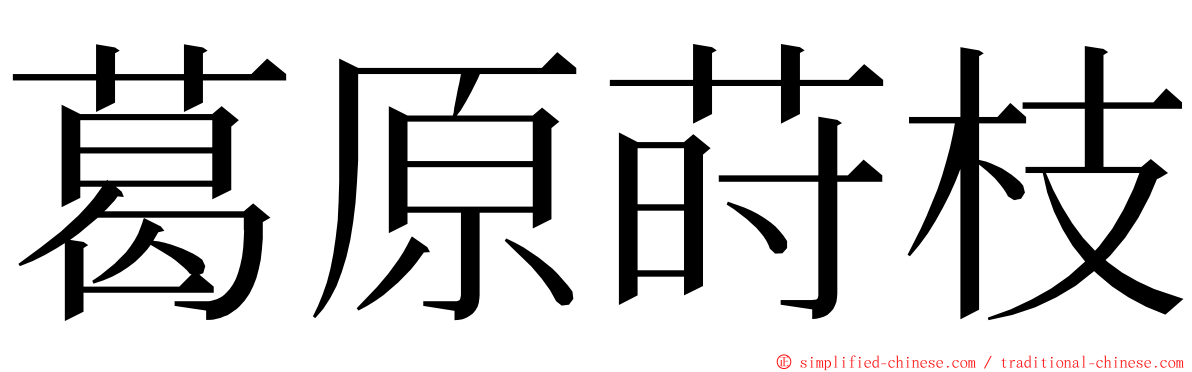 葛原莳枝 ming font