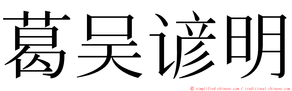 葛吴谚明 ming font