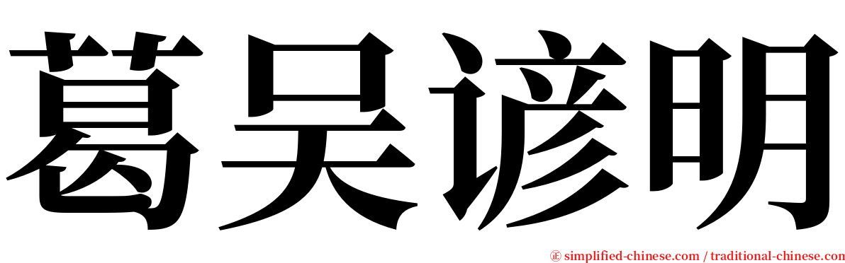 葛吴谚明 serif font