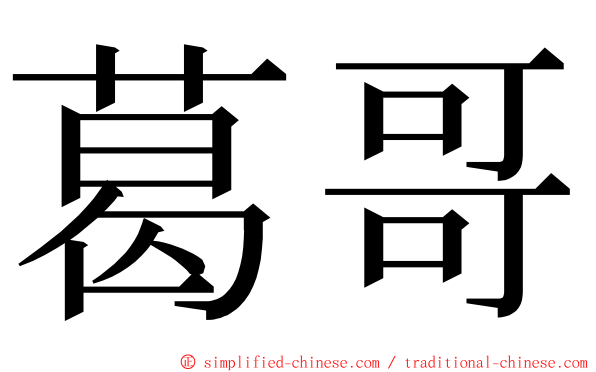 葛哥 ming font