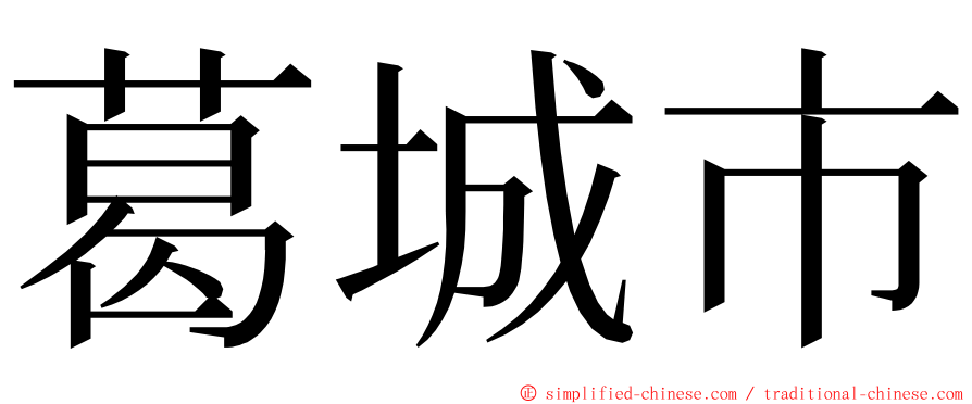 葛城市 ming font