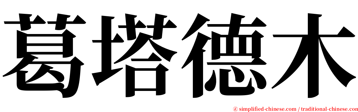 葛塔德木 serif font