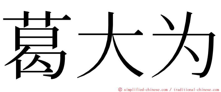 葛大为 ming font