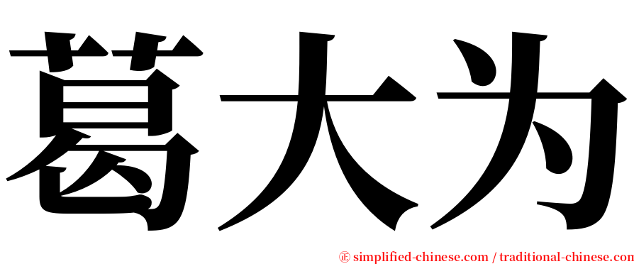 葛大为 serif font