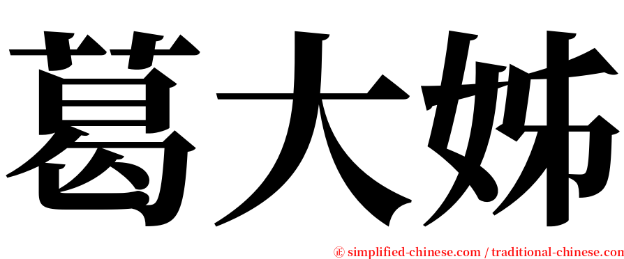 葛大姊 serif font