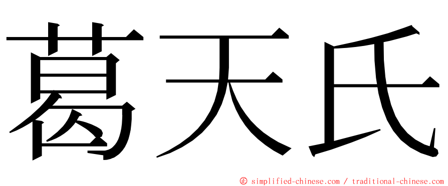 葛天氏 ming font