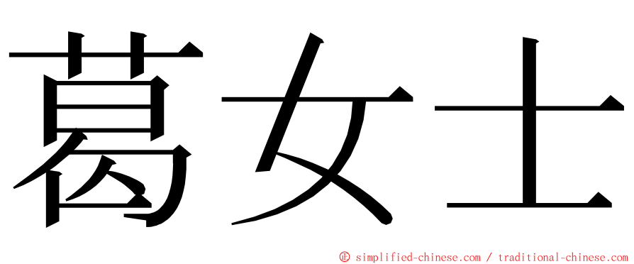 葛女士 ming font