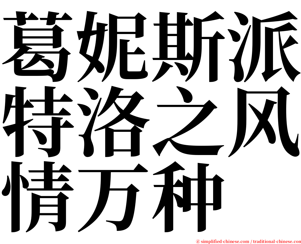 葛妮斯派特洛之风情万种 serif font