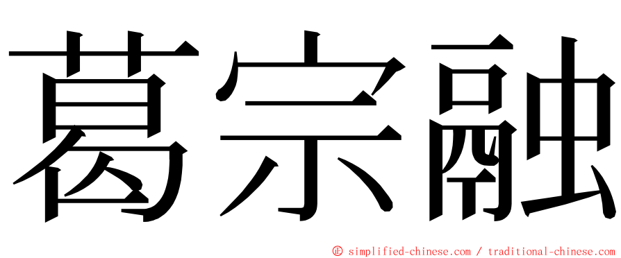 葛宗融 ming font