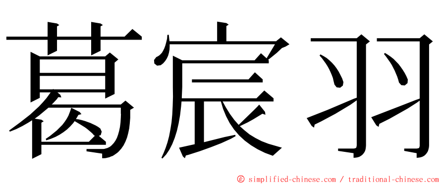 葛宸羽 ming font