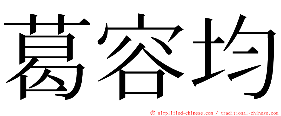 葛容均 ming font