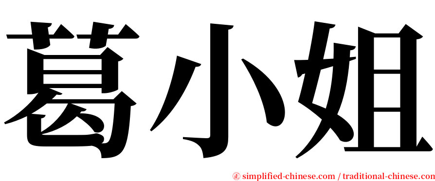 葛小姐 serif font