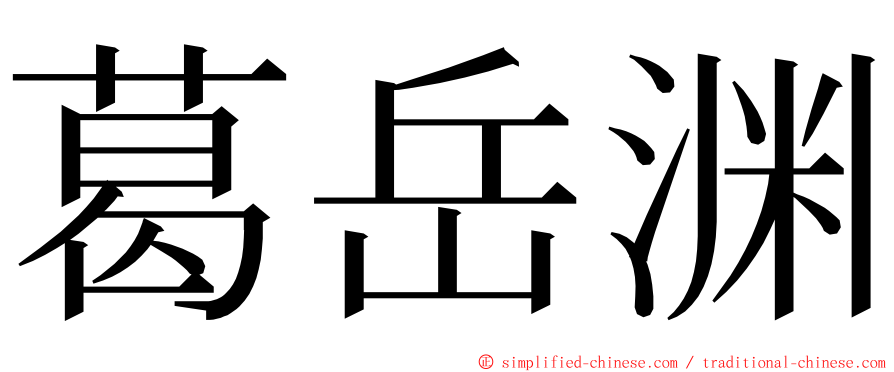 葛岳渊 ming font