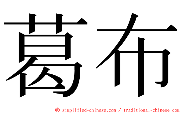 葛布 ming font