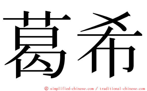 葛希 ming font