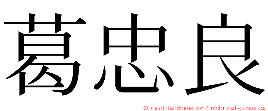 葛忠良 ming font