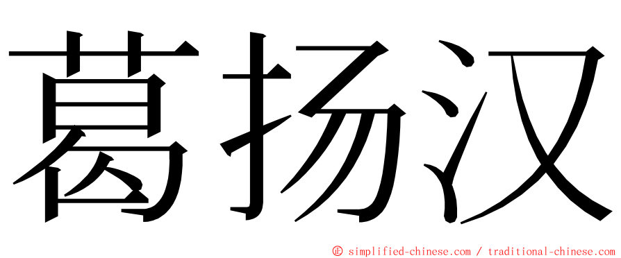 葛扬汉 ming font