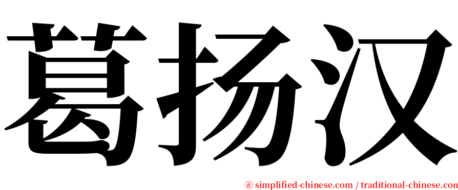 葛扬汉 serif font