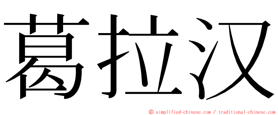 葛拉汉 ming font