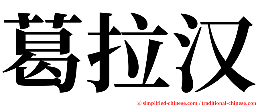 葛拉汉 serif font