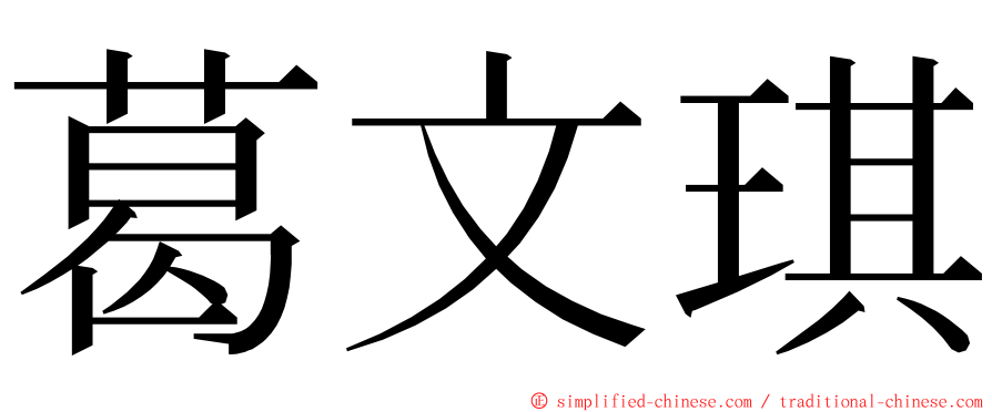 葛文琪 ming font