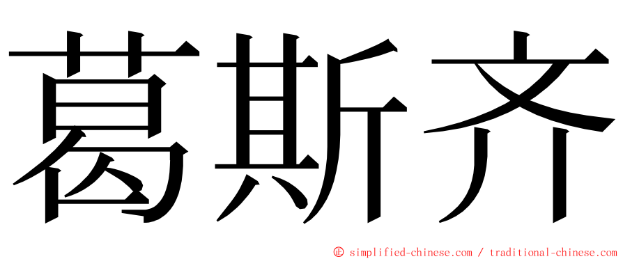 葛斯齐 ming font