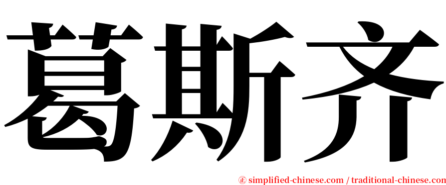 葛斯齐 serif font