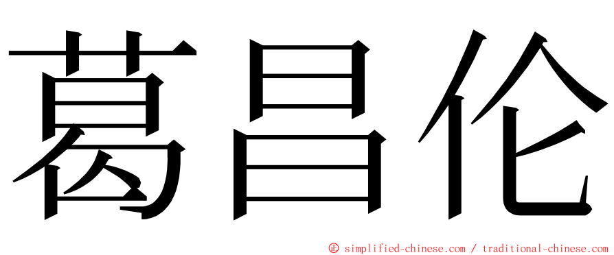 葛昌伦 ming font